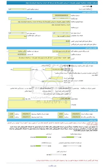 مناقصه، مناقصه عمومی همزمان با ارزیابی (یکپارچه) یک مرحله ای احداث ساختمان فرمانداری باوی