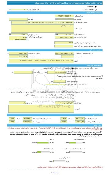 مناقصه، مناقصه عمومی همزمان با ارزیابی (یکپارچه) یک مرحله ای احداث مصلی هفتکل