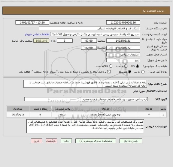 استعلام لوله و اتصالات پلی اتیلن 8 قلم ، لطفا برنده، فاکتور فروش را حتما در سامانه مودیان مالیاتی ثبت فرماید. از ایران کد مشابه استفاده شده است.