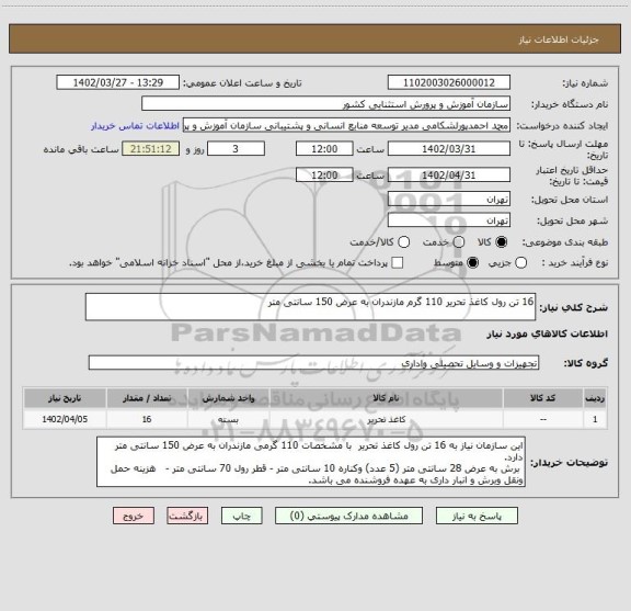 استعلام 16 تن رول کاغذ تحریر 110 گرم مازندران به عرض 150 سانتی متر