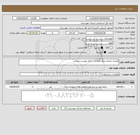 استعلام قرارداد خدمات ورود اظلاعات اداری پیوست میباشد