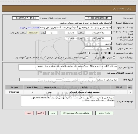 استعلام دستگاه RO سانترال جهت 18 دستگاه همودیالیز مطابق با آخرین استاندارد با پیش تصفیه