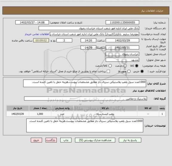 استعلام 1000عدد سیل پلمپ پلاستیکی سریال دار مطابق مشخصات پیوست.هزینه حمل با تامین کننده است.