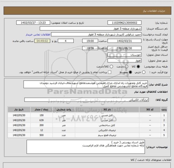 استعلام خرید کابل وتجهیزات راه اندازی چراغ راهنمایی هوشمندتقاطع شهیدعلاف،خیابان فرشید دومیدان فرودگاه،تقاطع اباذربهشتی تقاطع کمیل