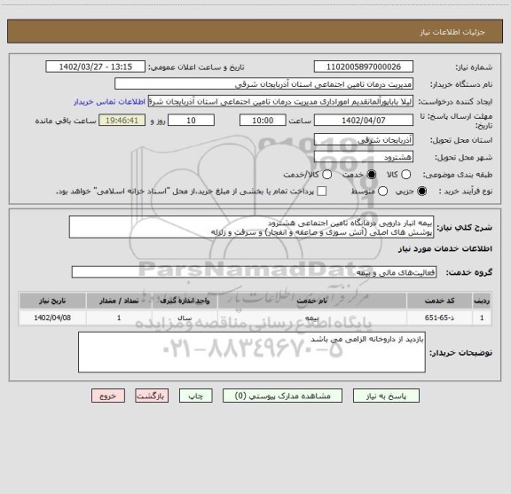 استعلام بیمه انبار دارویی درمانگاه تامین اجتماعی هشترود 
پوشش های اصلی (آتش سوزی و صاعقه و انفجار) و سرقت و زلزله