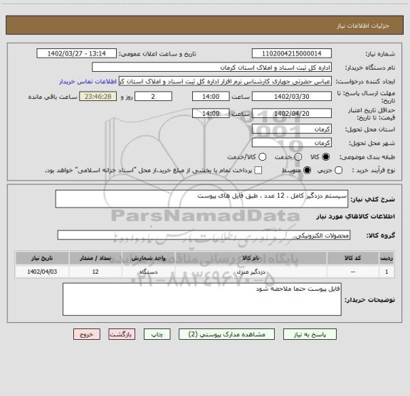 استعلام سیستم دزدگیر کامل ، 12 عدد ، طبق فایل های پیوست