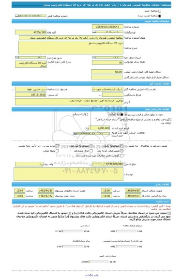 مناقصه، مناقصه عمومی همزمان با ارزیابی (یکپارچه) یک مرحله ای خرید 20 دستگاه الکتروپمپ شناور