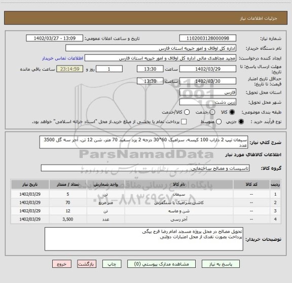 استعلام سیمان تیپ 2 داراب 100 کیسه، سرامیک 60*30 درجه 2 یزد سفید 70 متر، شن 12 تن، آجر سه گل 3500 عدد