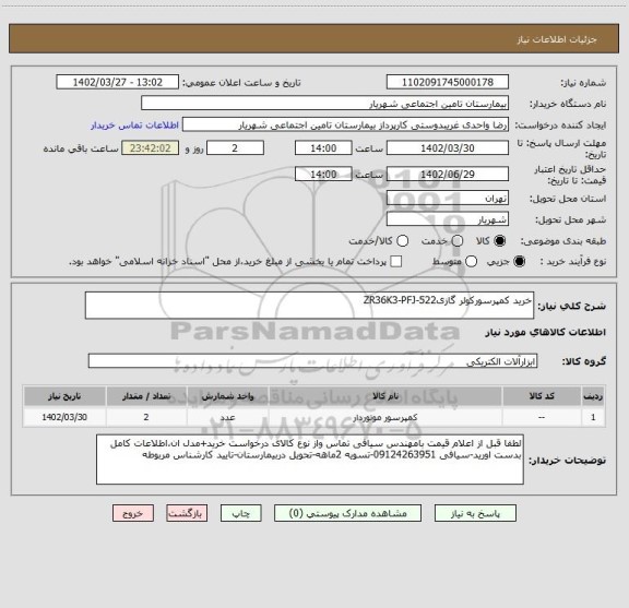 استعلام خرید کمپرسورکولر گازیZR36K3-PFJ-522