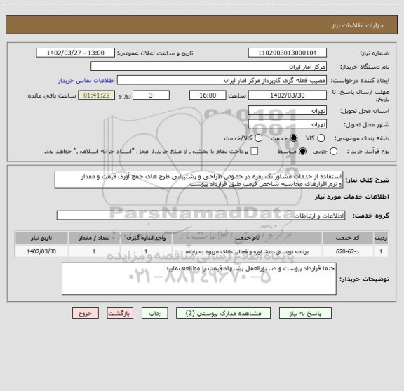 استعلام استفاده از خدمات مشاور تک نفره در خصوص طراحی و پشتیبانی طرح های جمع آوری قیمت و مقدار
و نرم افزارهای محاسبه شاخص قیمت طبق قرارداد پیوست
