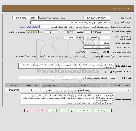 استعلام خرید کامپیوتر ، پرینتر ، لپ تاب و قطعات کامپیوتری طبق لیست پیوست جهت سازمان مدیریت و برنامه ریزی استان همدان