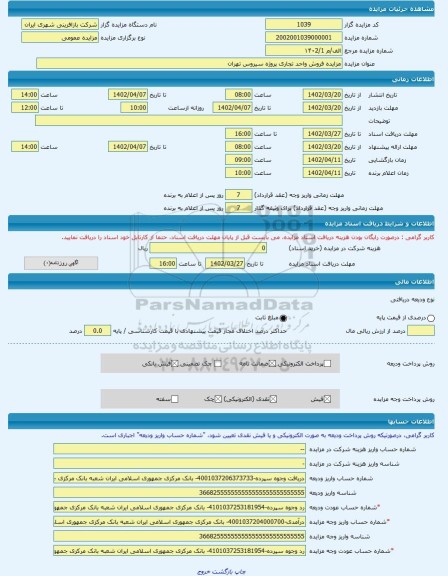 مزایده ، مزایده فروش واحد تجاری پروژه سیروس تهران -مزایده واحد تجاری  - استان تهران