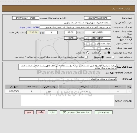 استعلام پنجره دو جداره آلومینیوم طبق مشخصات و نقشه پیوست.مطالعه،مهر امضا فایل پیوست الزامی میباشد.محل پروژه:بیرجند پارک مفاخر