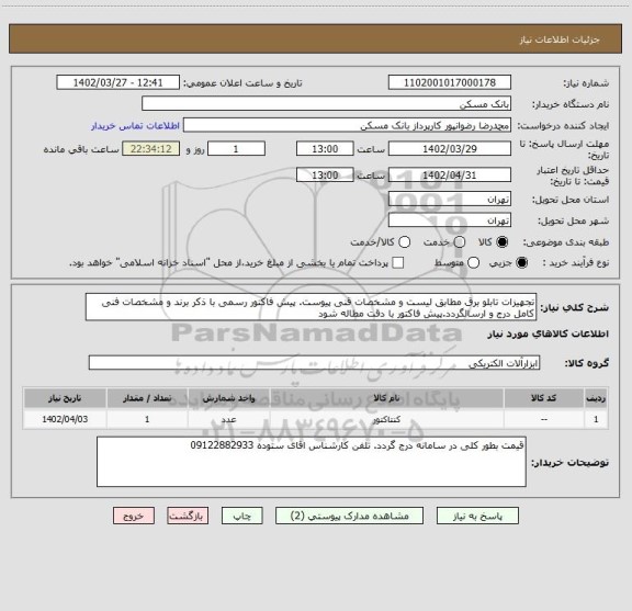 استعلام تجهیزات تابلو برق مطابق لیست و مشخصات قنی پیوست. پیش فاکتور رسمی با ذکر برند و مشخصات فنی کامل درج و ارسالگردد.پیش فاکتور با دقت مطاله شود