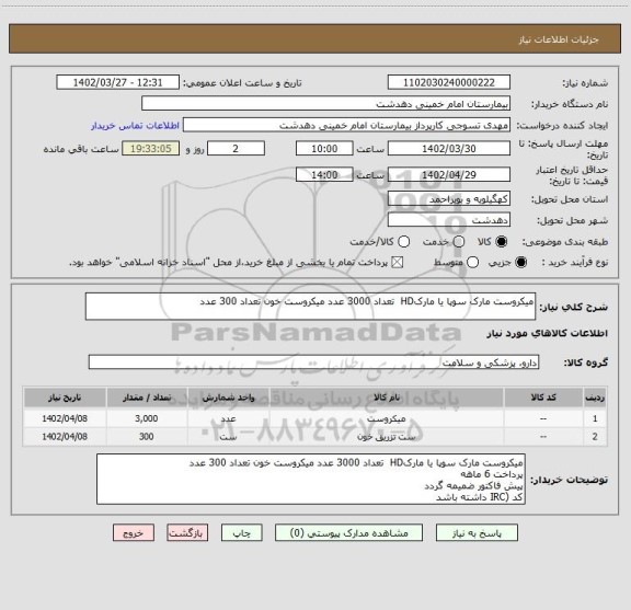 استعلام میکروست مارک سوپا یا مارکHD  تعداد 3000 عدد میکروست خون تعداد 300 عدد