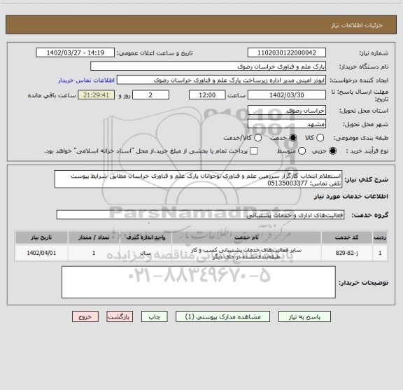 استعلام استعلام انتخاب کارگزار سرزمین علم و فناوری نوجوانان پارک علم و فناوری خراسان مطابق شرایط پیوست
تلفن تماس: 05135003377