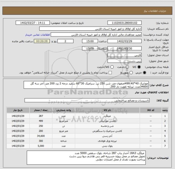 استعلام موزاییک 40*40 499اصفهان متر، شن 250 تن، سرامیک 30*60 سفید درجه 2 یزد 200 متر، آجر سه گل 34600عدد، تیرچه تقویت دار 300،