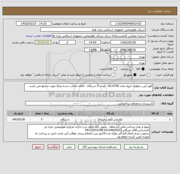 استعلام کولر آبی سلولزی انرژِی مدل EC-0700 - تعداد 5 دستگاه - کالای انتخاب شده صرفا جهت تشابع می باشد.