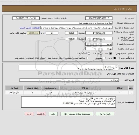 استعلام سردوش و ..
*به توضیحات و پیوست توجه کامل شود*
طبق تایید واحد فنی مهندسی به شماره تلفن 61636784
