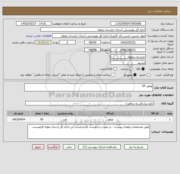 استعلام ویلچر CP