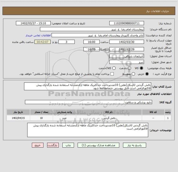 استعلام بالش گردنی Uشکل(نعلی) 10عددپرداخت حداکثریک ماهه ازکدمشابه استفاده شده بارگذاری پیش فاکتورالزامی است فایل پیوستی حتمامطالعه شود
