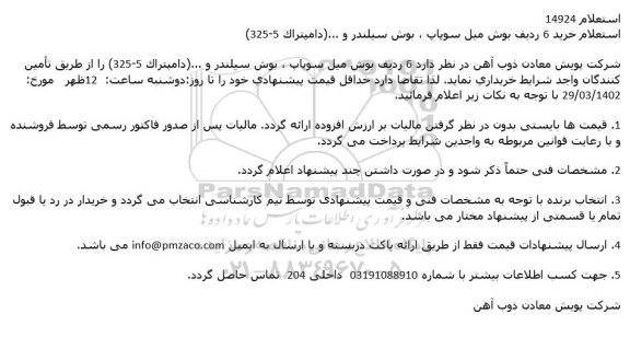 استعلام خرید 6 ردیف بوش میل سوپاپ، بوش سیلندر و... (دامپتراک 5 - 325) 