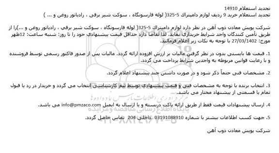 استعلام خرید 9 ردیف لوازم دامپتراک 5-325 تجدید