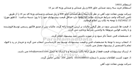 استعلام خرید سه ردیف صندلی خاور 808 و ریل صندلی و صندلی وزنه ای بنز LK 