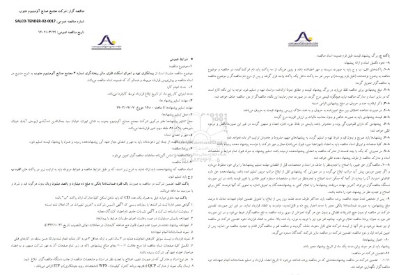 مناقصه پیمانکاری تهیه و اجرای اسکلت فلزی سالن ریخته گری شماره 3 