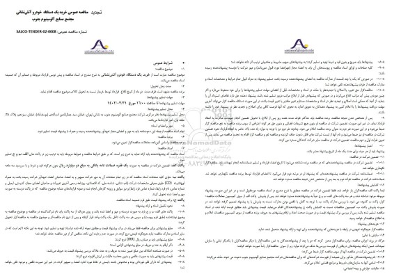 مناقصه خرید یک دستگاه خودرو آتش نشانی
