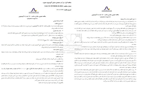 مناقصه ساخت 1500 عدد راد آلومینیومی