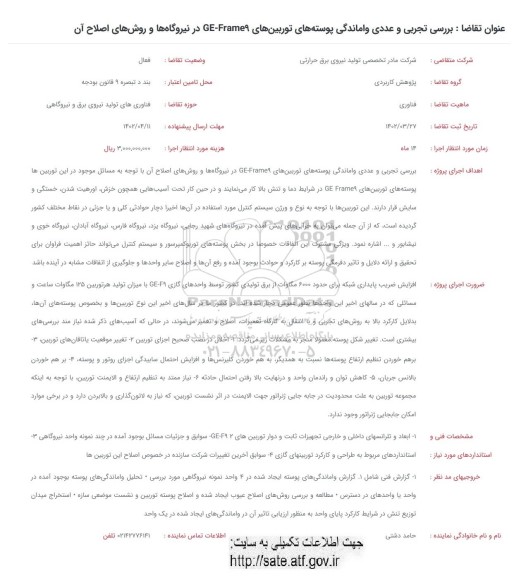 فراخوان بررسی تجربی و عددی واماندگی پوسته های توربین های GE-FRAME9  در نیروگاه و روش های اصلاح آن