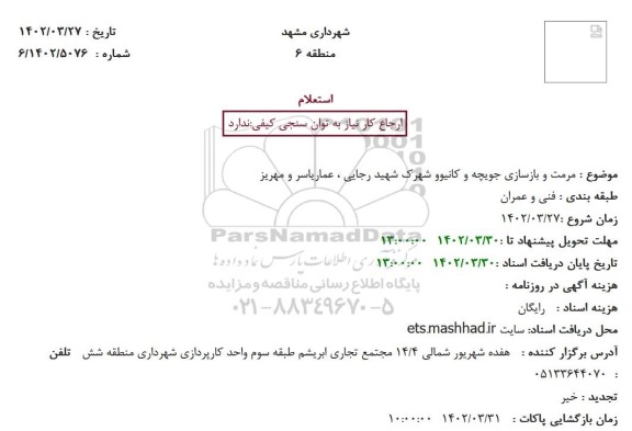 استعلام  مرمت و بازسازی جویچه و کانیوو شهرک شهید رجایی