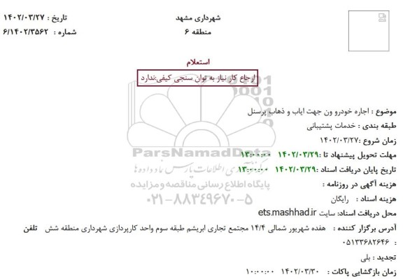 استعلام  اجاره خودرو ون جهت ایاب و ذهاب پرسنل
