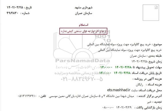 استعلام خرید پیچ گالوانیزه جهت پروژه سوله نمایشگاه بین المللی