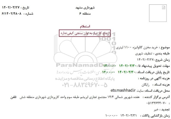 استعلام خرید مخزن گالوانیزه 1100 لیتری