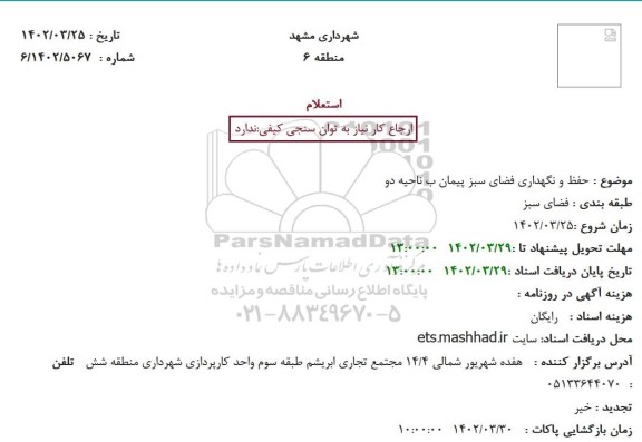 استعلام حفظ و نگهداری فضای سبز پیمان ب ناحیه دو