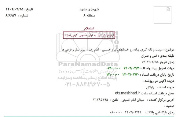 استعلام مرمت و لکه گیری پیاده رو خیابان های...