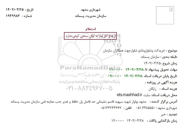 استعلام خرید کت و شلوار و مانتو شلوار جهت همکاران سازمان