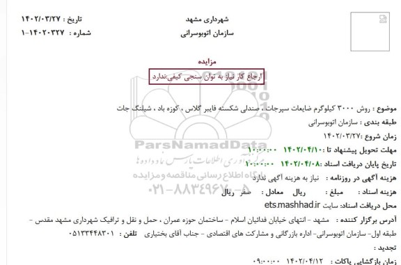 استعلام فروش 3000 کیلوگرم ضایعات سپرجات ، صندلی شکسته فایبر گلاس ، کوزه باد ، شیلنگ جات