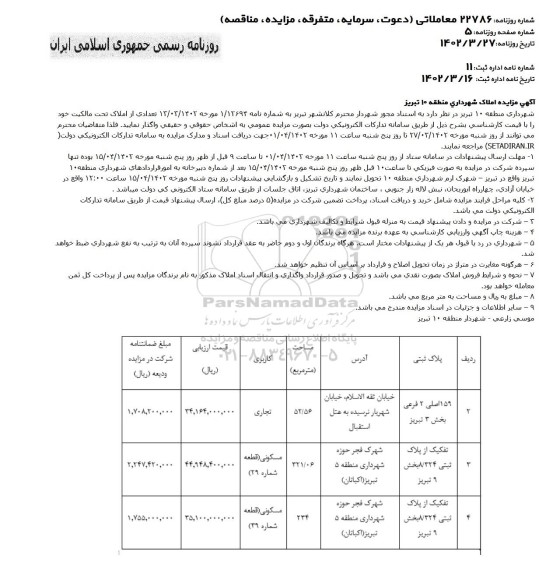 آگهی مزایده املاک شهرداری