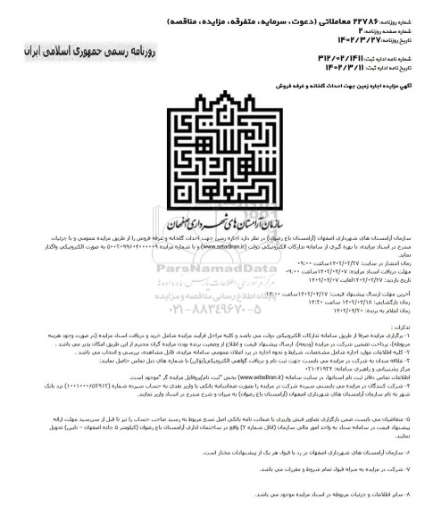 مزایده اجاره زمین جهت احداث گلخانه و غرفه فروش