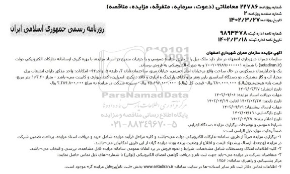 مزایده فروش یک واحد آپارتمان مسکونی 163.20 مترمربع