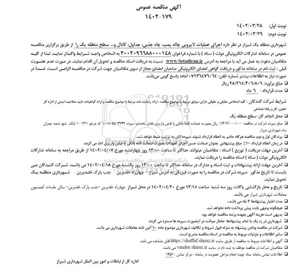 مناقصه عملیات لایروبی چاله پمپ، چاه جذبی، جداول، کانال و ... سطح منطقه
