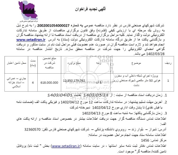 تجدید فراخوان مناقصه پروژه اجرای شبکه داخلی آب و مخزن هوایی 50 مترمکعبی شهرک صنعتی