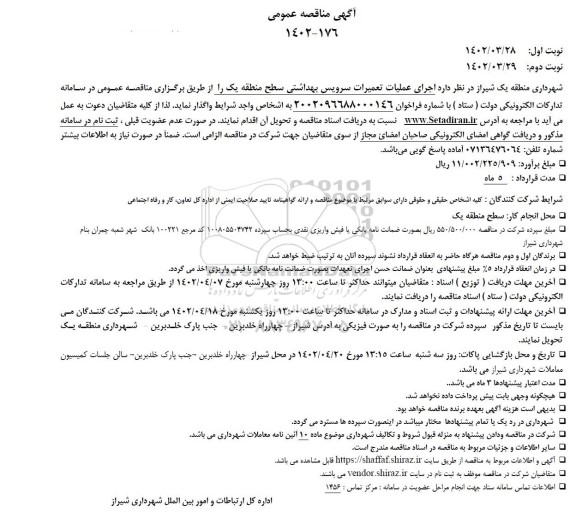 مناقصه اجرای عملیات تعمیرات سرویس بهداشتی سطح منطقه