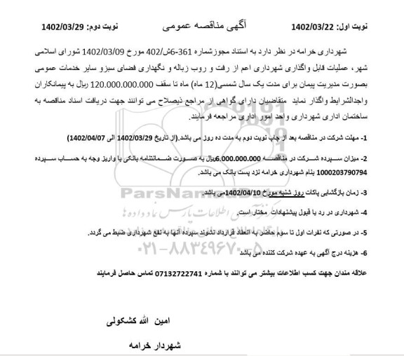 مناقصه عملیات قابل واگذاری شهرداری اعم از رفت و روب زباله و نگهداری فضای سبز  - نوبت دوم 