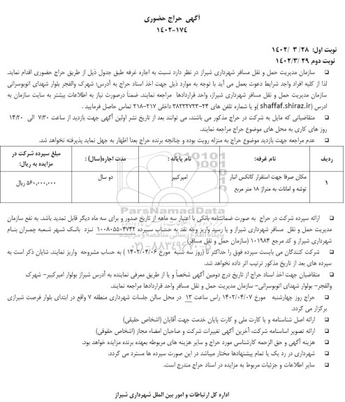 حراج حضوری مکان صرفا جهت استقرار کانکس انبار توشه و امانات به متراژ 18 مترمربع