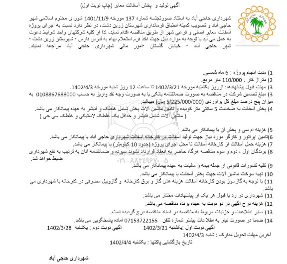 مناقصه آگهی تولید و پخش آسفالت معابر - نوبت دوم