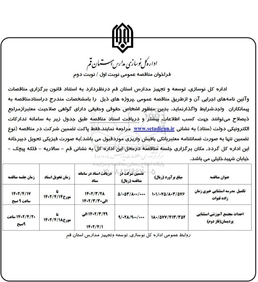 مناقصه تکمیل مدرسه استثنایی خیری زمان زاده قنوات ...